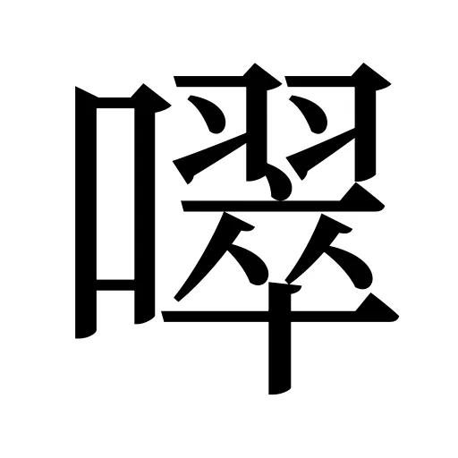 噿
