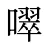 噿