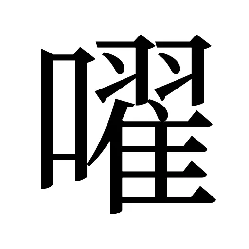 嚁