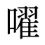 嚁
