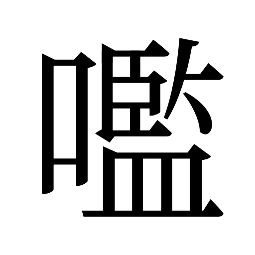 嚂