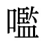 嚂