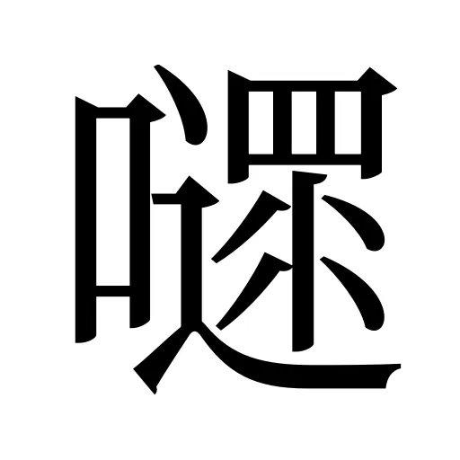 嚃