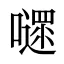 嚃
