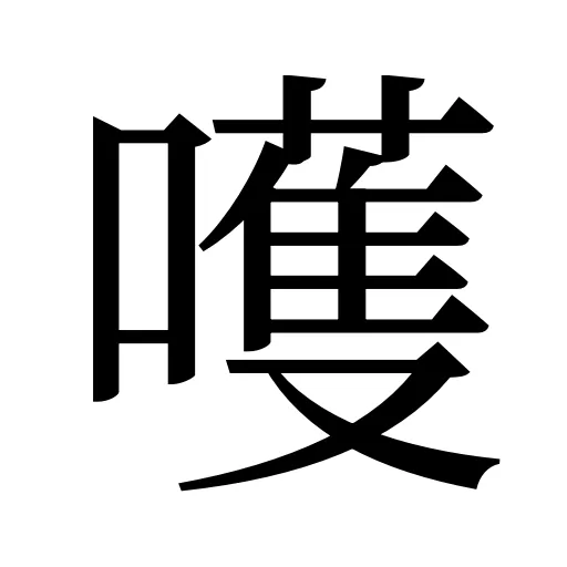 嚄
