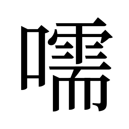 嚅