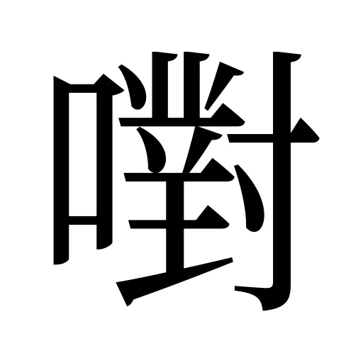 嚉
