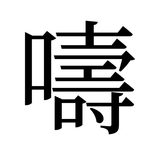 嚋