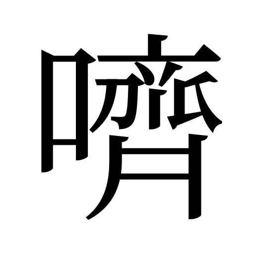 嚌