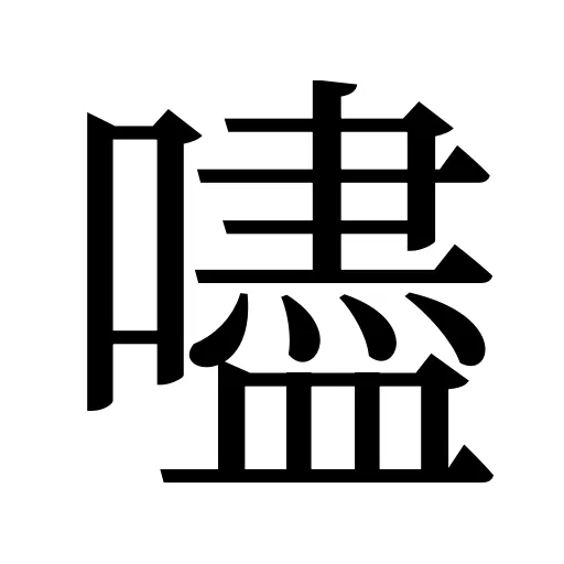 嚍