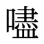 嚍