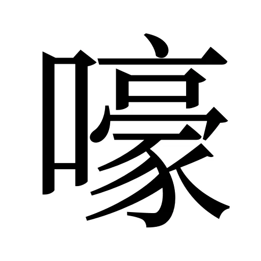 嚎