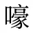 嚎