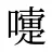 嚏