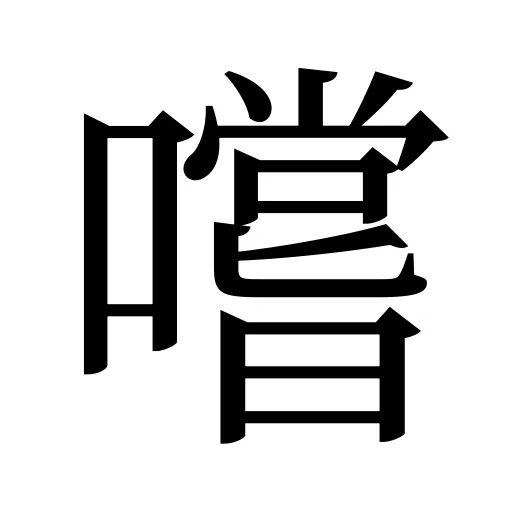 嚐