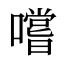 嚐