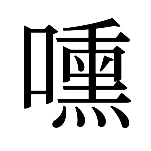 嚑
