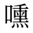 嚑