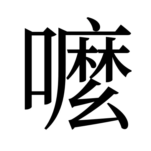 嚒