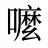 嚒