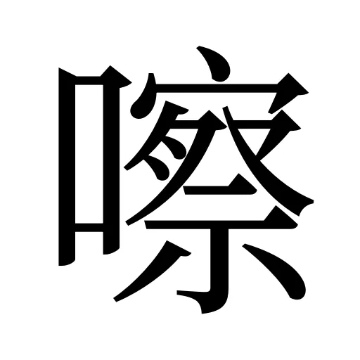 嚓