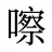 嚓