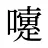 嚔