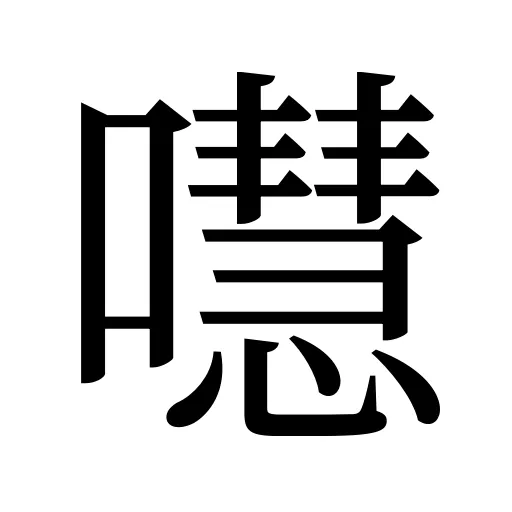 嚖