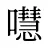 嚖