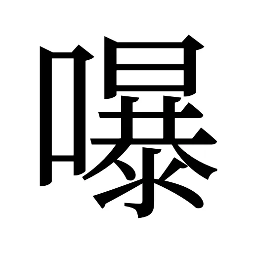 嚗
