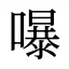 嚗