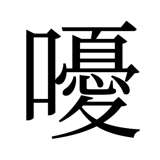嚘