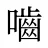 嚙