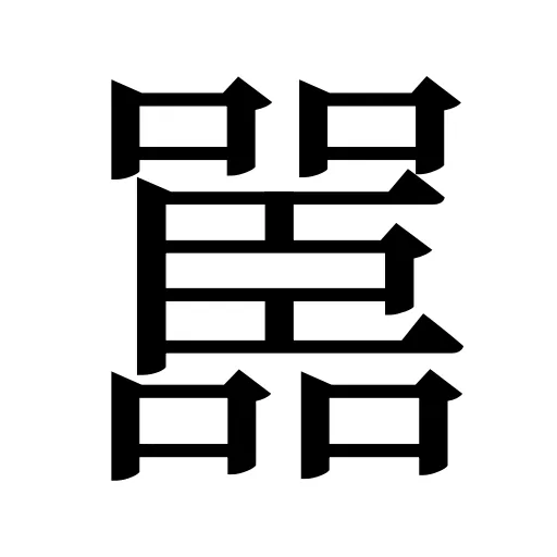 嚚