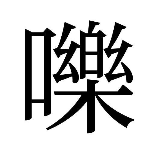嚛