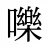 嚛