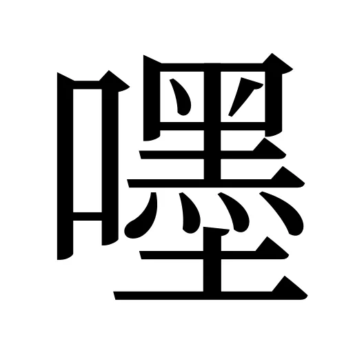 嚜