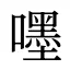 嚜