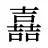 嚞