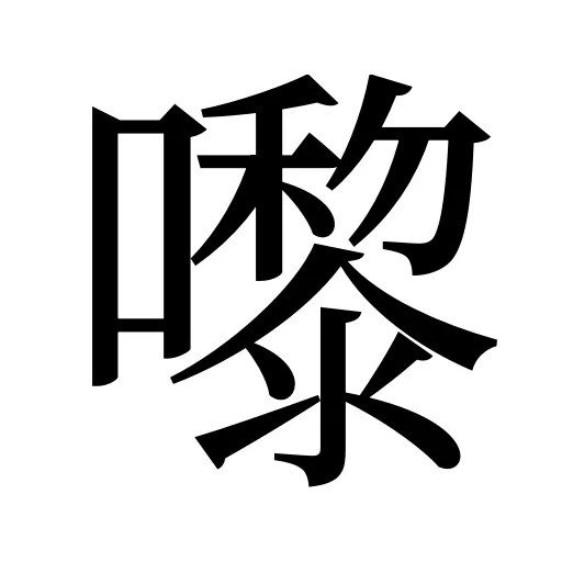 嚟
