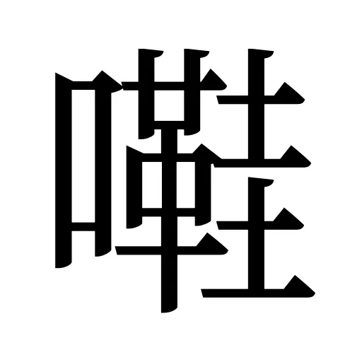 嚡
