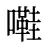 嚡