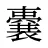 嚢