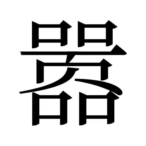 嚣