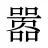 嚣