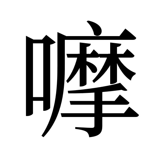嚤