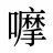 嚤