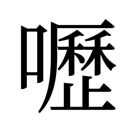 嚦