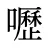 嚦