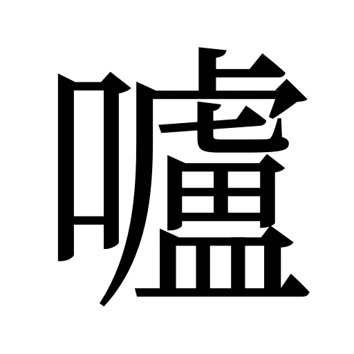 嚧